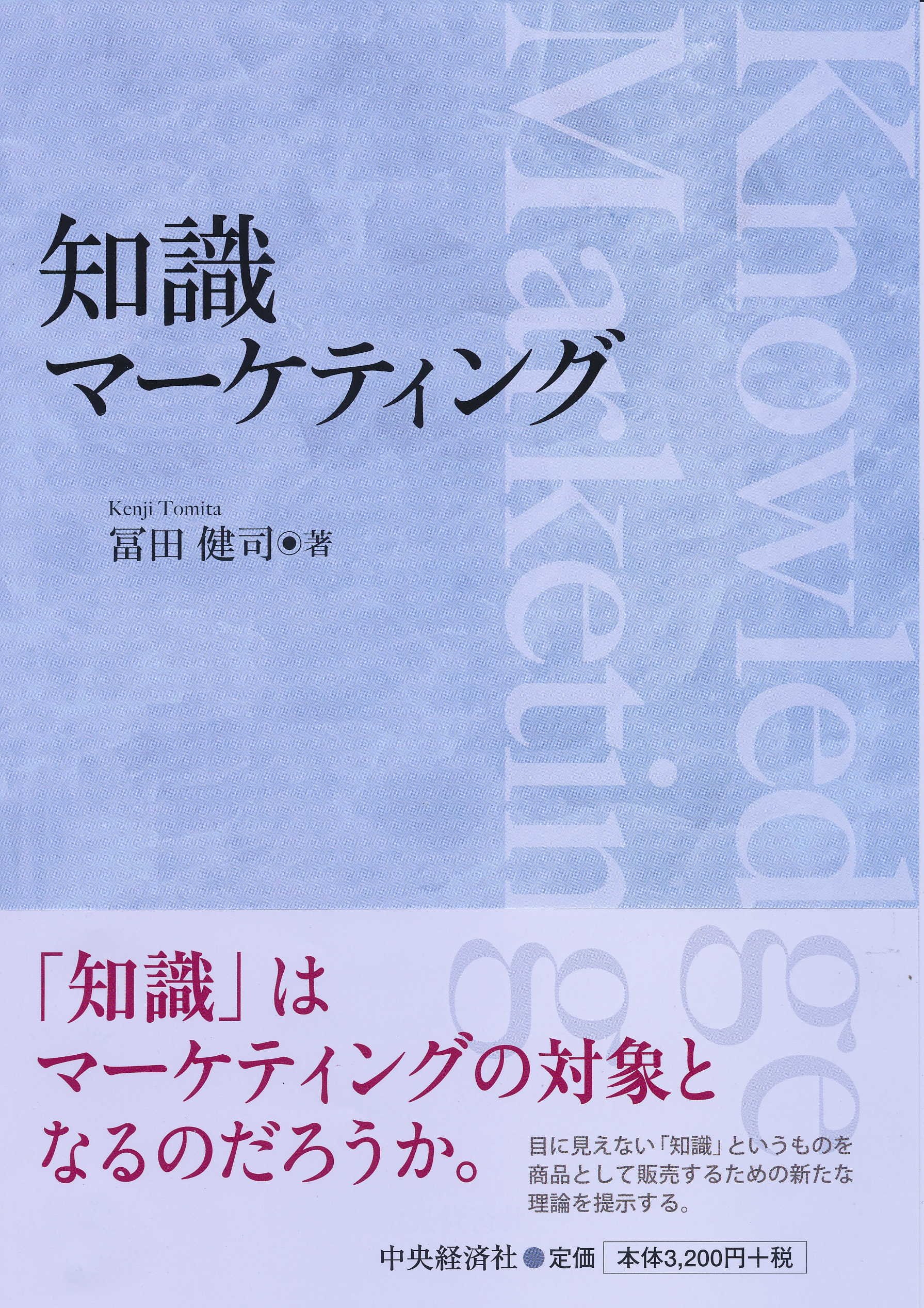 知識マーケティング | 冨田 健司 |本 | 通販 | Amazon
